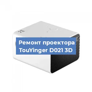 Замена светодиода на проекторе TouYinger D021 3D в Челябинске